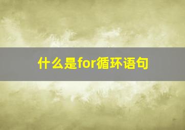 什么是for循环语句