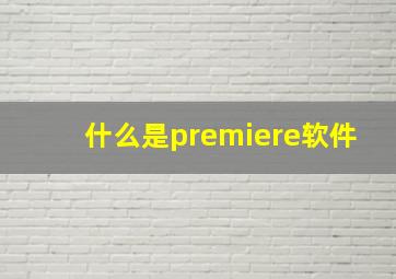 什么是premiere软件