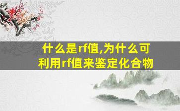 什么是rf值,为什么可利用rf值来鉴定化合物