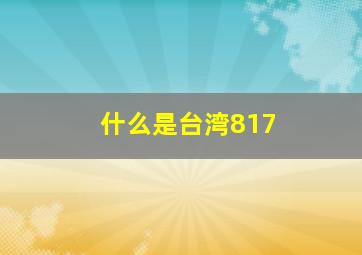 什么是台湾817