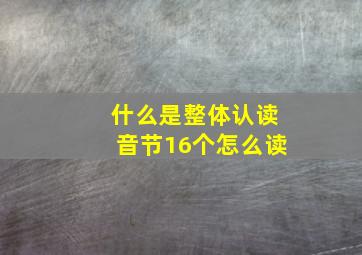 什么是整体认读音节16个怎么读