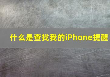 什么是查找我的iPhone提醒