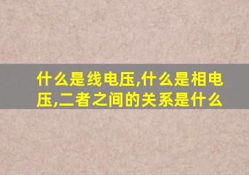 什么是线电压,什么是相电压,二者之间的关系是什么