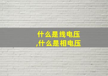 什么是线电压,什么是相电压