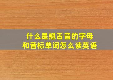 什么是翘舌音的字母和音标单词怎么读英语