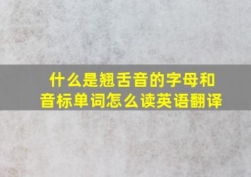 什么是翘舌音的字母和音标单词怎么读英语翻译