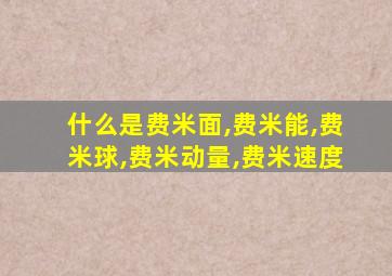 什么是费米面,费米能,费米球,费米动量,费米速度