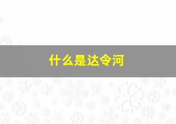 什么是达令河