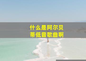 什么是阿尔贝蒂低音歌曲啊