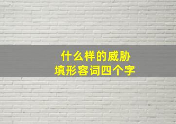 什么样的威胁填形容词四个字