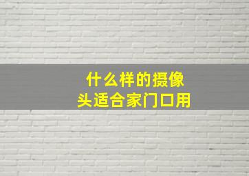 什么样的摄像头适合家门口用