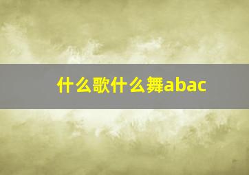 什么歌什么舞abac