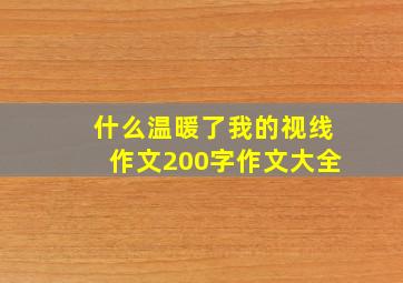 什么温暖了我的视线作文200字作文大全