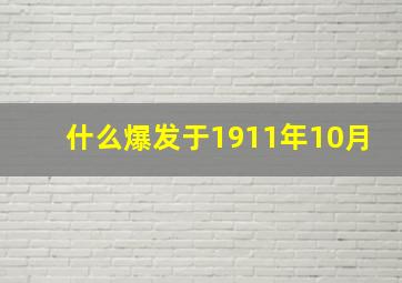 什么爆发于1911年10月