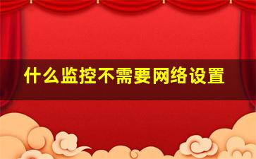 什么监控不需要网络设置