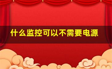 什么监控可以不需要电源