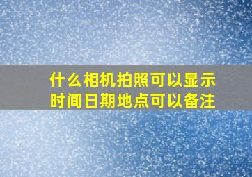 什么相机拍照可以显示时间日期地点可以备注