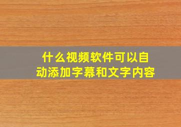 什么视频软件可以自动添加字幕和文字内容