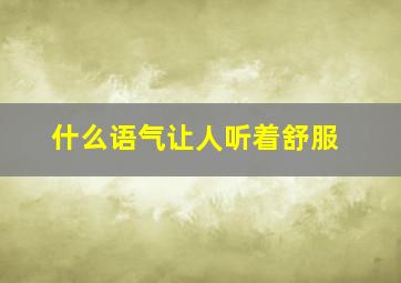 什么语气让人听着舒服