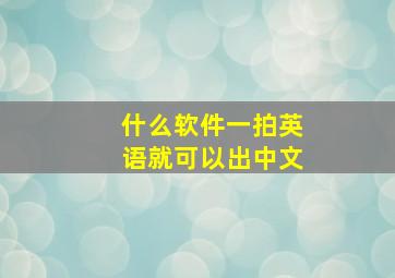 什么软件一拍英语就可以出中文