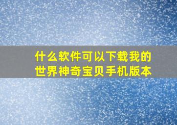 什么软件可以下载我的世界神奇宝贝手机版本