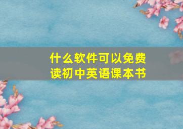 什么软件可以免费读初中英语课本书