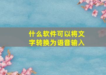 什么软件可以将文字转换为语音输入