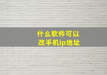 什么软件可以改手机ip地址