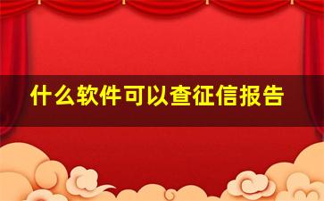 什么软件可以查征信报告