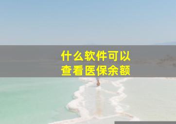 什么软件可以查看医保余额