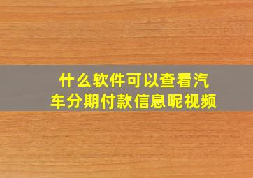 什么软件可以查看汽车分期付款信息呢视频