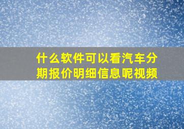 什么软件可以看汽车分期报价明细信息呢视频