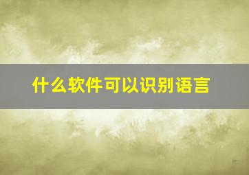 什么软件可以识别语言