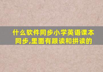 什么软件同步小学英语课本同步,里面有跟读和拼读的