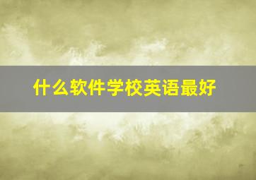 什么软件学校英语最好