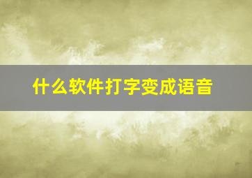 什么软件打字变成语音