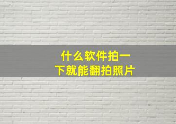 什么软件拍一下就能翻拍照片