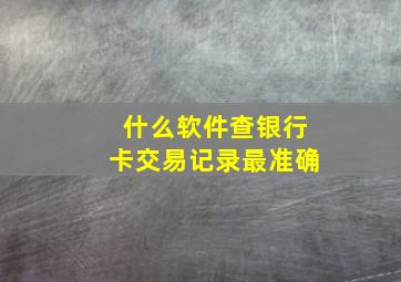 什么软件查银行卡交易记录最准确