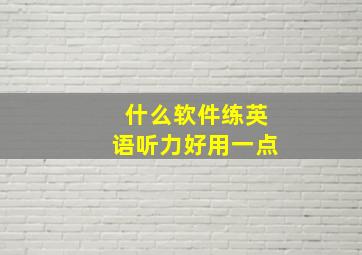 什么软件练英语听力好用一点