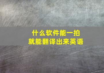 什么软件能一拍就能翻译出来英语