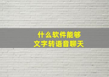 什么软件能够文字转语音聊天