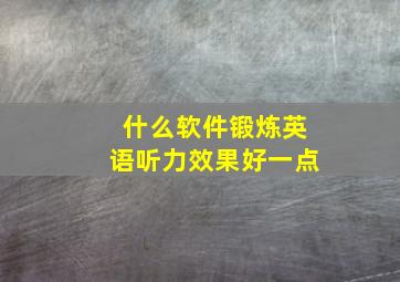 什么软件锻炼英语听力效果好一点