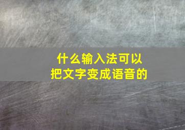 什么输入法可以把文字变成语音的