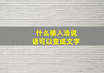 什么输入法说话可以变成文字