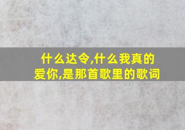 什么达令,什么我真的爱你,是那首歌里的歌词