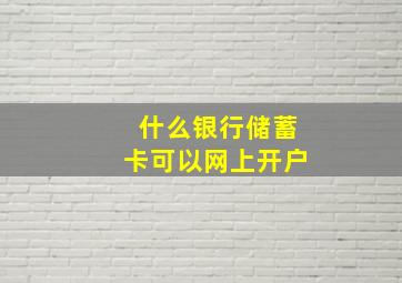 什么银行储蓄卡可以网上开户