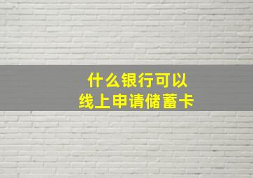 什么银行可以线上申请储蓄卡