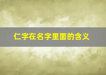 仁字在名字里面的含义