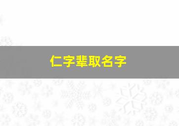 仁字辈取名字