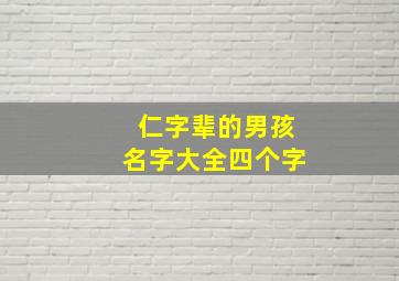 仁字辈的男孩名字大全四个字